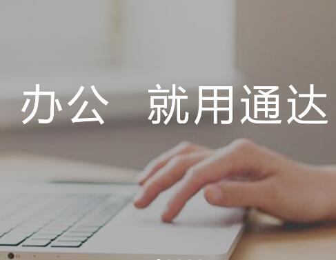 �c���鿴��Ʒ:ͨ�_OA�f(xi��)ͬ�k��ϵ�y(t��ng)